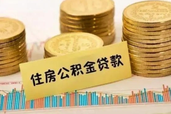 晋中离职了要把公积金取出来吗（离职以后公积金要取出来吗）